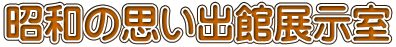 昭和の思い出館展示室