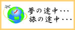 夢の途中ロゴ