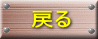 topに戻る 