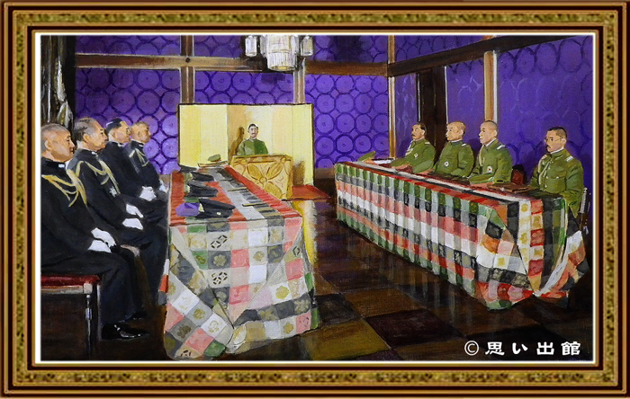 御前会議　カラー画像