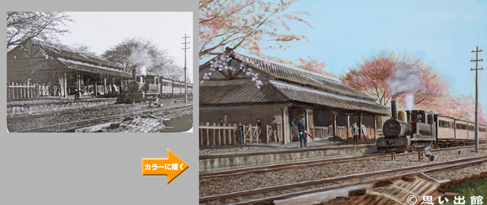 昔の本川越駅　カラー化画像