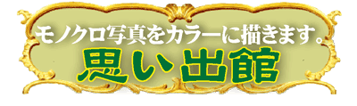 思い出館パネルロゴ
