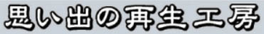 思い出の再生工房バナー
