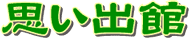 思い出館ロゴ